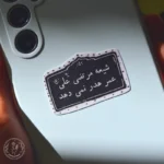 استیکر امام علی اریحا