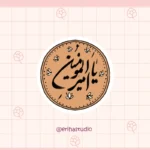 استیکر امام علی اریحا