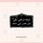 استیکر امام علی اریحا