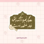 استیکر امام رضا اریحا