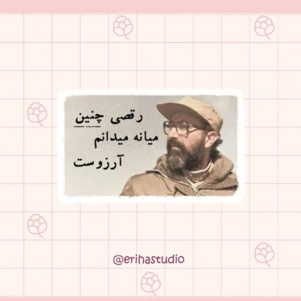 استیکر شهید چمران اریحا
