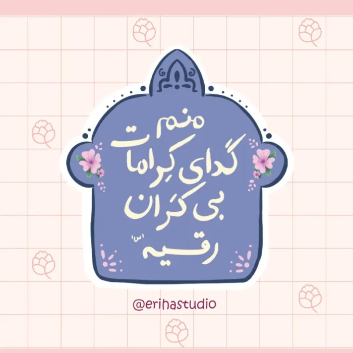 استیکر حضرت رقیه اریحا