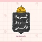 استیکر کربلا طریق الاقصی