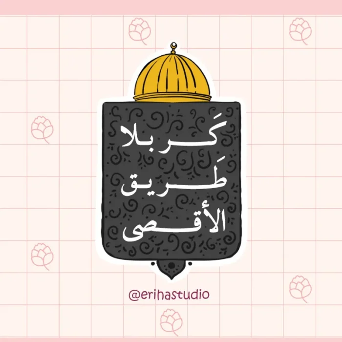 استیکر کربلا طریق الاقصی