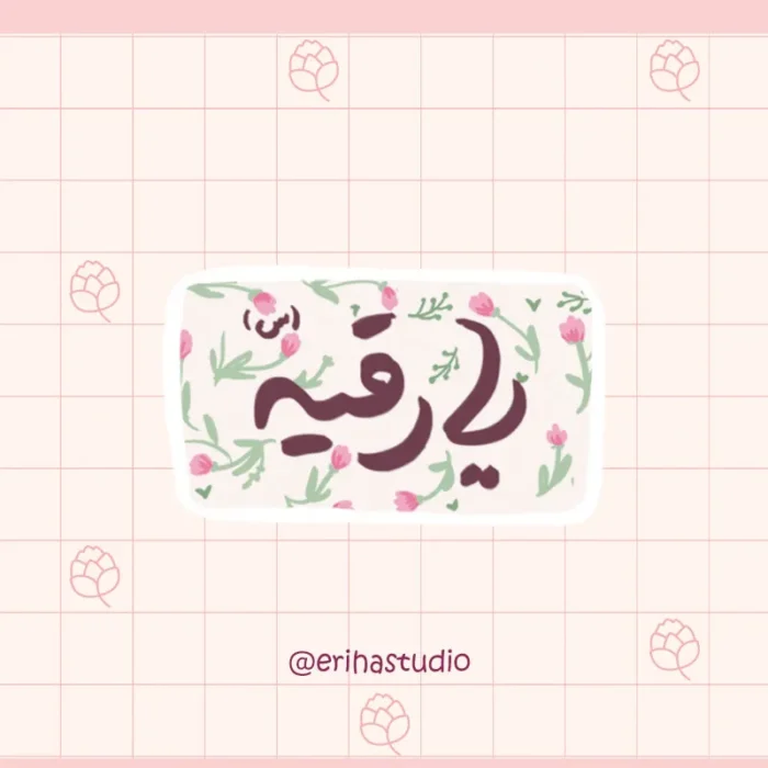 استیکر یا رقیه