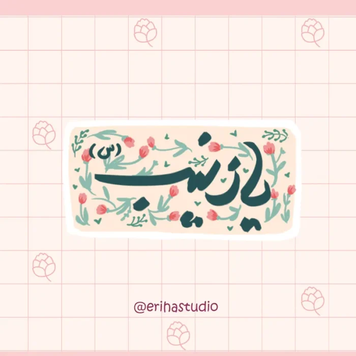 استیکر یا زینب