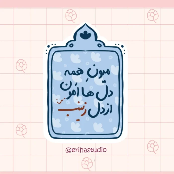 استیکر میون همه دلها امون از دل زینب