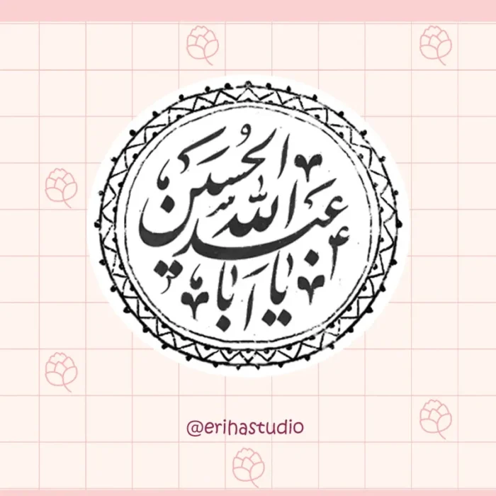 استیکر یا اباعبدالله الحسین