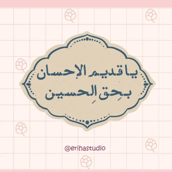 استیکر یا قدیم الاحسان