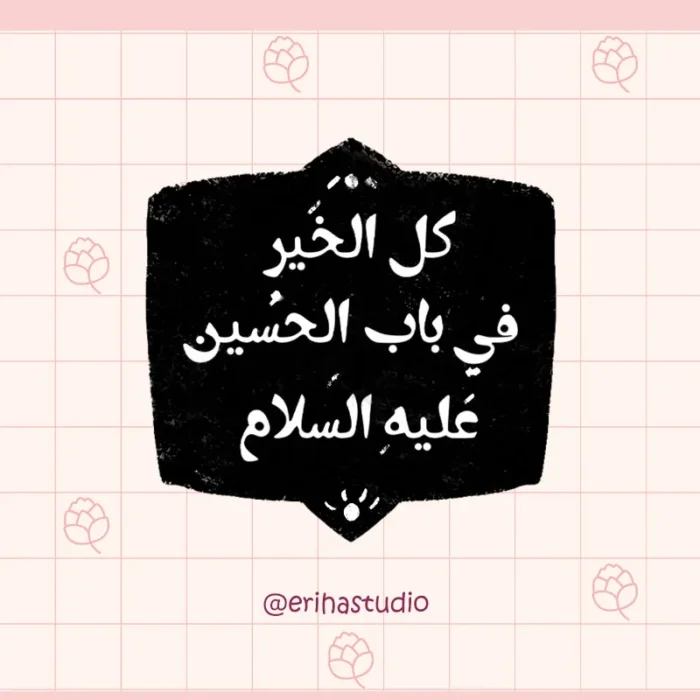 استیکر کل الخیر فی باب الحسین