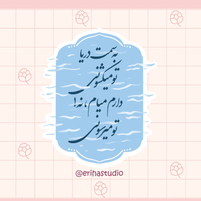 استیکر به سمت دریا تو میکشونی