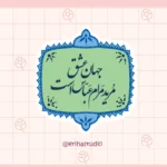 استیکر استیکر جهان عشق مرید مرام عباس است