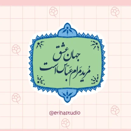 استیکر استیکر جهان عشق مرید مرام عباس است