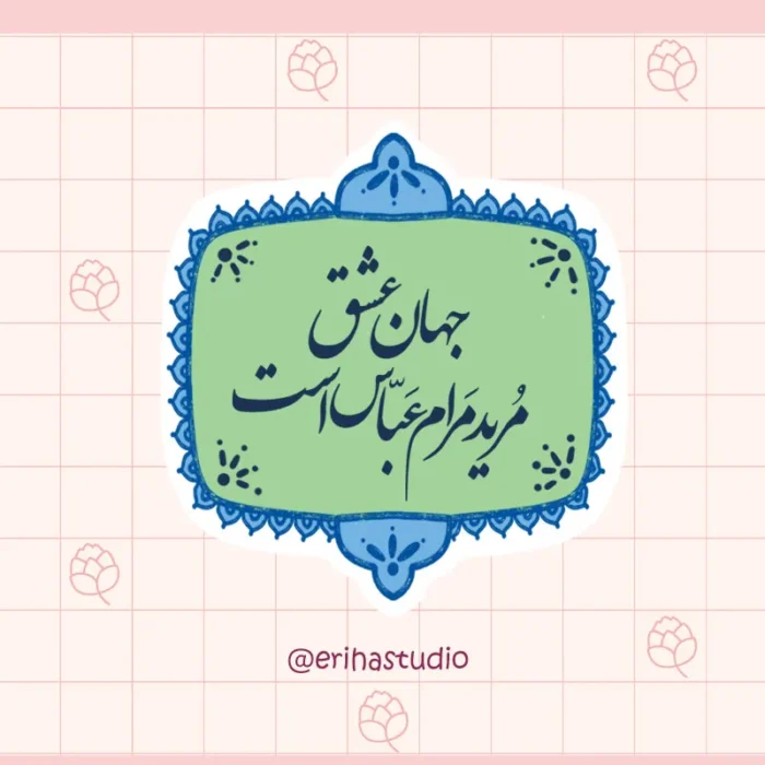 استیکر استیکر جهان عشق مرید مرام عباس است