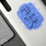 استیکر به سمت دریا تو میکشونی