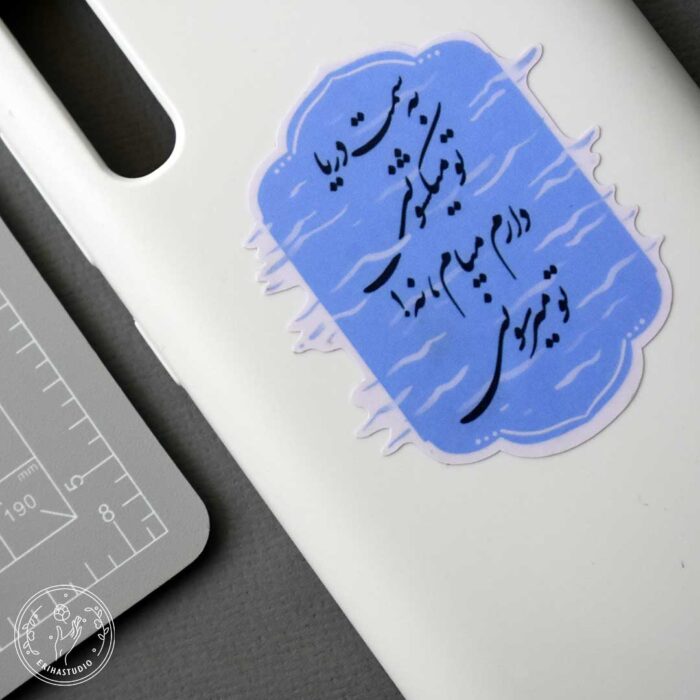 استیکر به سمت دریا تو میکشونی