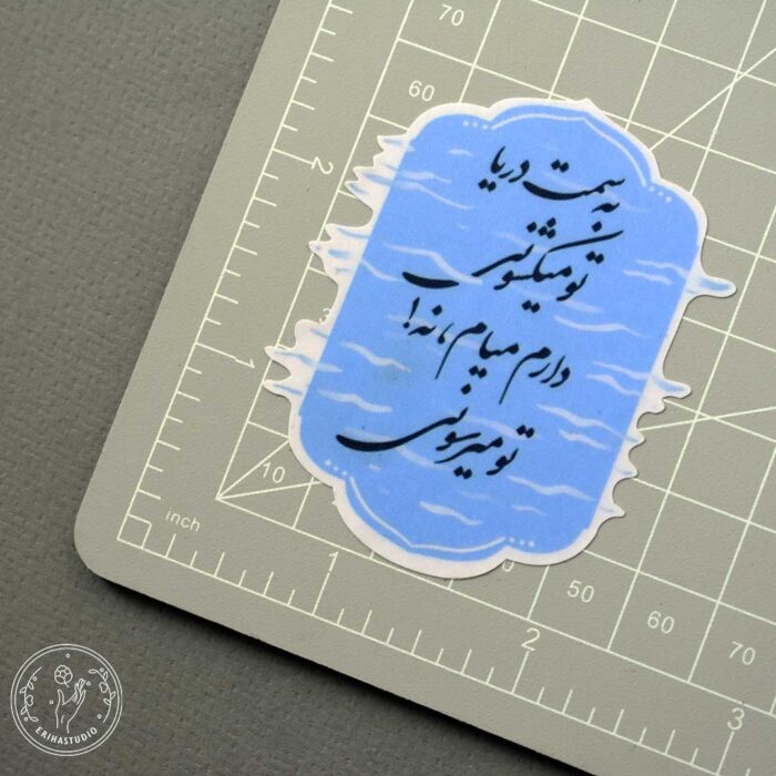 استیکر به سمت دریا تو میکشونی