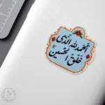 الحمدلله الذی خلق الحسین