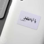 استیکر یا ابالفضل