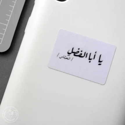 استیکر یا ابالفضل
