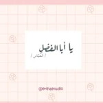 استیکر یا ابالفضل