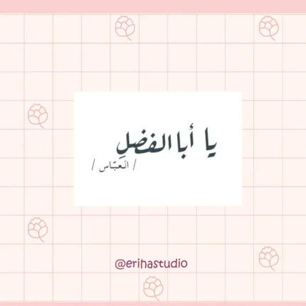 استیکر یا ابالفضل