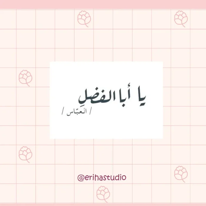 استیکر یا ابالفضل
