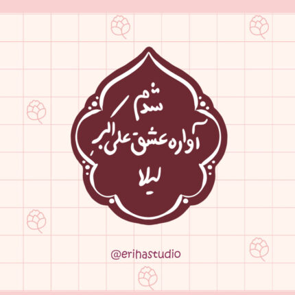 استیکر شدم آواره عشق علی اکبر لیلا