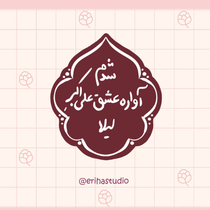 استیکر شدم آواره عشق علی اکبر لیلا