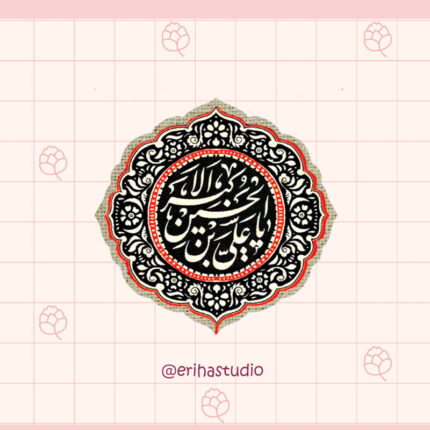 استیکر یا علی ابن الحسین الاکبر