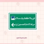 کربلا فقط یک سلام