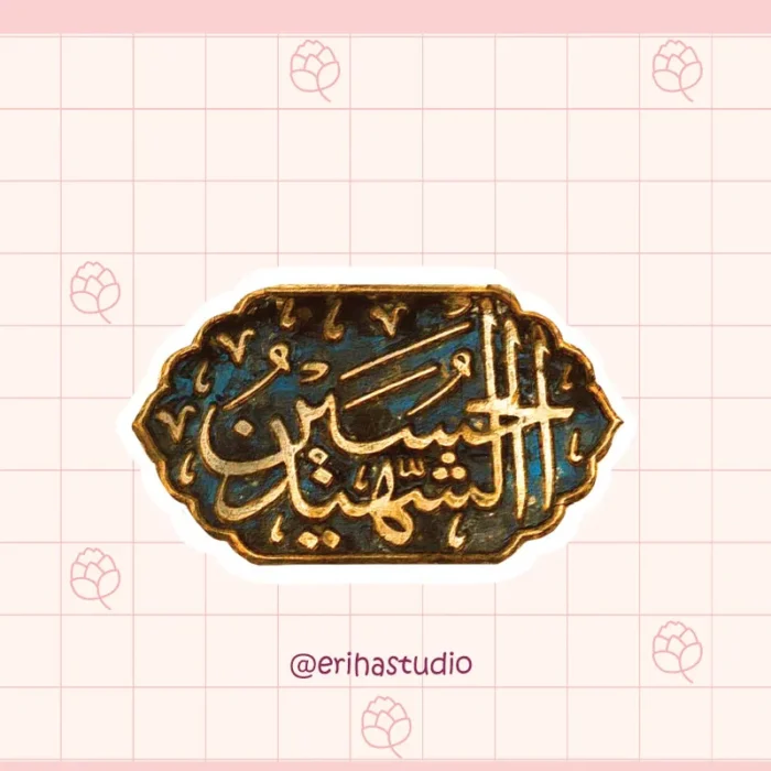 استیکر حسین الشهید