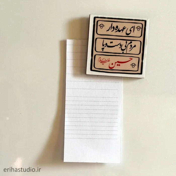 مگنت ای عهده دار مردم بی دست و پا حسین