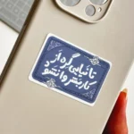 استیکر تا نیایی گره از کار بشر وا نشود