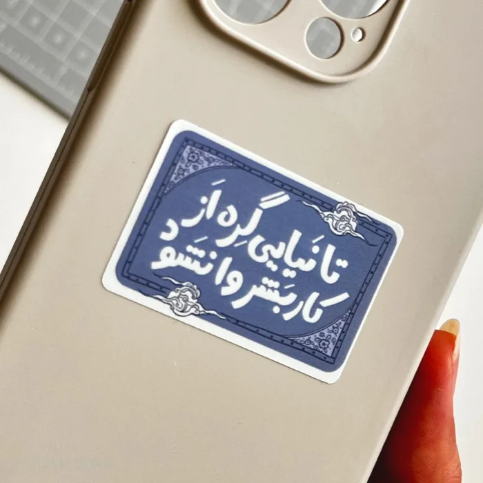 استیکر تا نیایی گره از کار بشر وا نشود